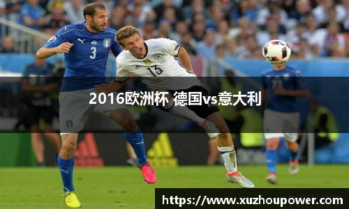 2016欧洲杯 德国vs意大利
