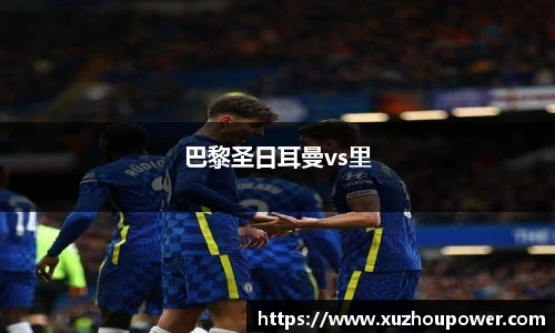 巴黎圣日耳曼vs里