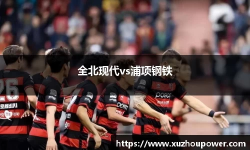 全北现代vs浦项钢铁