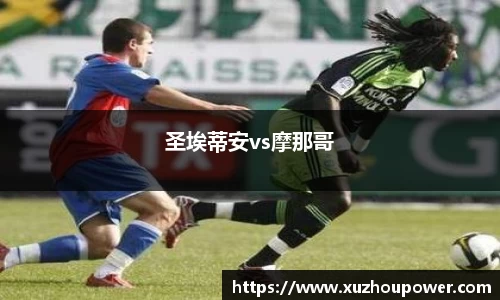 圣埃蒂安vs摩那哥