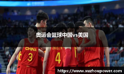 奥运会篮球中国vs美国