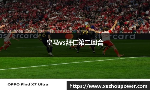 皇马vs拜仁第二回合