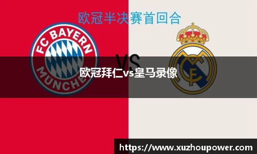 欧冠拜仁vs皇马录像