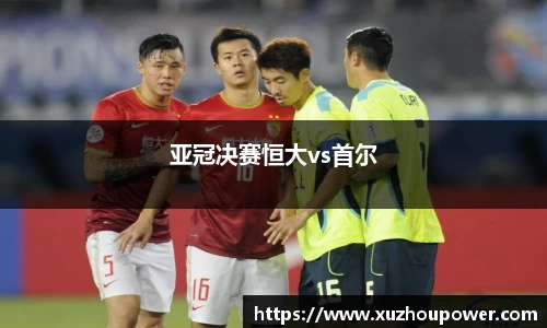 亚冠决赛恒大vs首尔