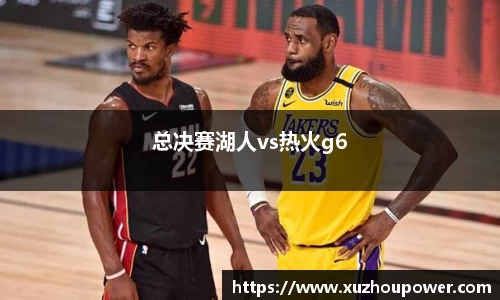 总决赛湖人vs热火g6