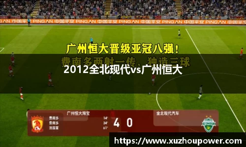 2012全北现代vs广州恒大