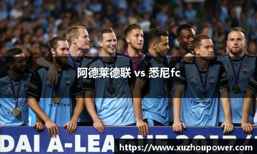 阿德莱德联 vs 悉尼fc