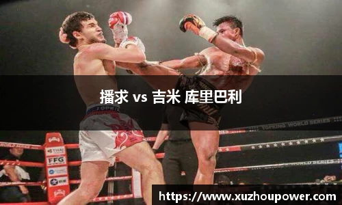 播求 vs 吉米 库里巴利
