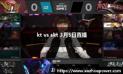 kt vs skt 3月5日直播