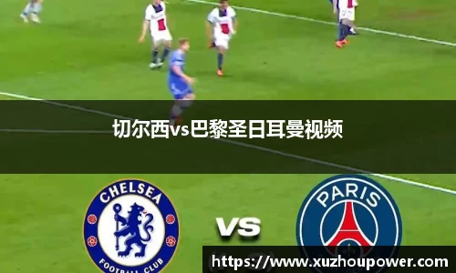 切尔西vs巴黎圣日耳曼视频