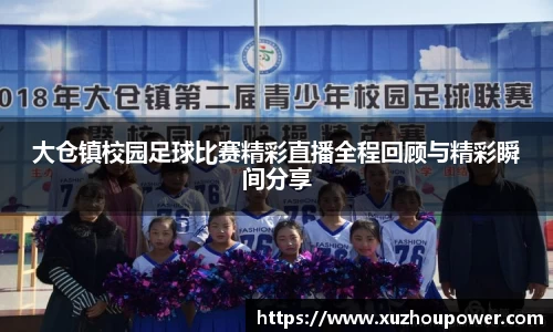 大仓镇校园足球比赛精彩直播全程回顾与精彩瞬间分享