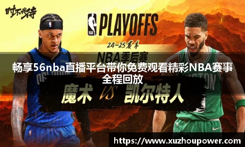 畅享56nba直播平台带你免费观看精彩NBA赛事全程回放