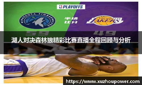 湖人对决森林狼精彩比赛直播全程回顾与分析