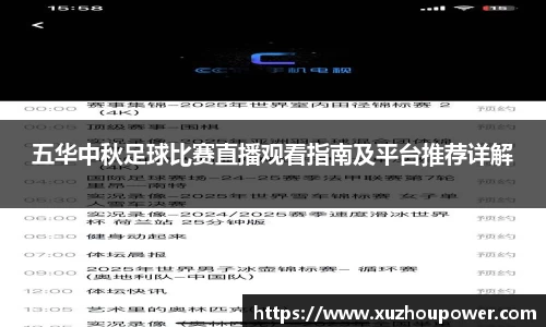 五华中秋足球比赛直播观看指南及平台推荐详解