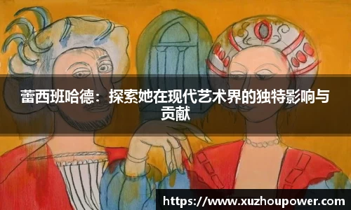 蕾西班哈德：探索她在现代艺术界的独特影响与贡献