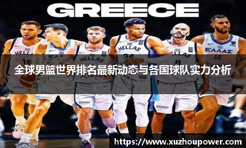 全球男篮世界排名最新动态与各国球队实力分析
