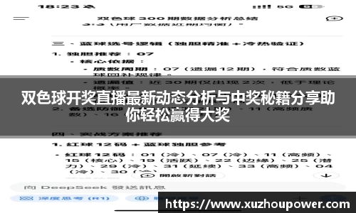 双色球开奖直播最新动态分析与中奖秘籍分享助你轻松赢得大奖