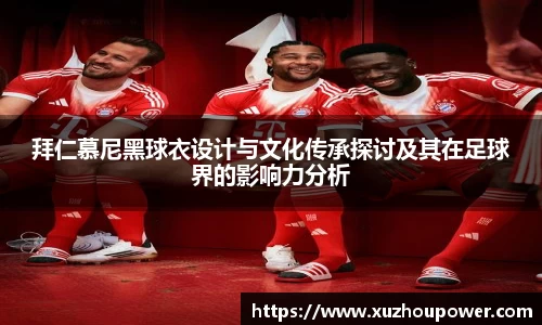 拜仁慕尼黑球衣设计与文化传承探讨及其在足球界的影响力分析