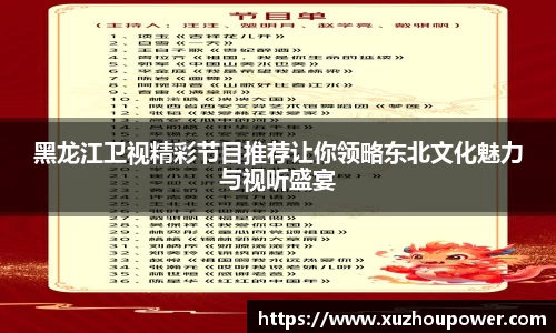 黑龙江卫视精彩节目推荐让你领略东北文化魅力与视听盛宴