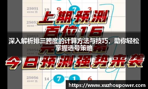 深入解析排三跨度的计算方法与技巧，助你轻松掌握选号策略