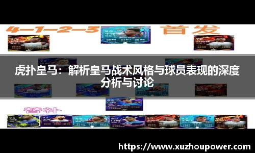 虎扑皇马：解析皇马战术风格与球员表现的深度分析与讨论