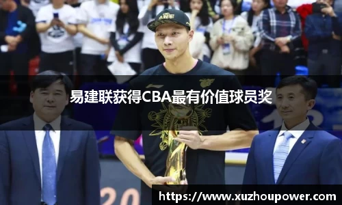 易建联获得CBA最有价值球员奖