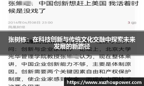 张树栋：在科技创新与传统文化交融中探索未来发展的新路径