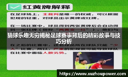 猜球乐趣无穷揭秘足球赛事背后的精彩故事与技巧分析