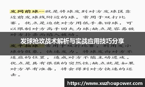 发球抢攻战术解析与实战应用技巧分享