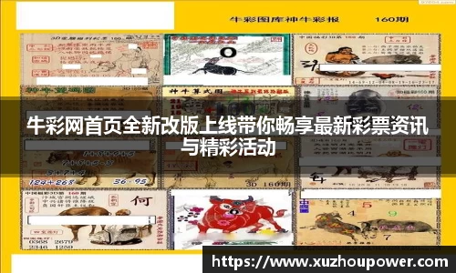 牛彩网首页全新改版上线带你畅享最新彩票资讯与精彩活动