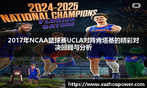2017年NCAA篮球赛UCLA对阵肯塔基的精彩对决回顾与分析