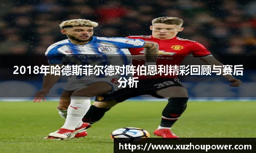 2018年哈德斯菲尔德对阵伯恩利精彩回顾与赛后分析