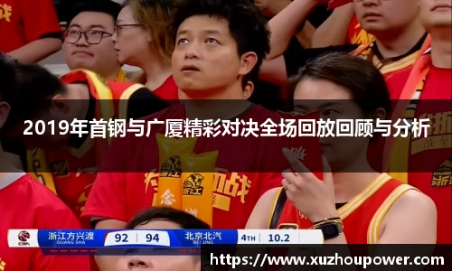 2019年首钢与广厦精彩对决全场回放回顾与分析