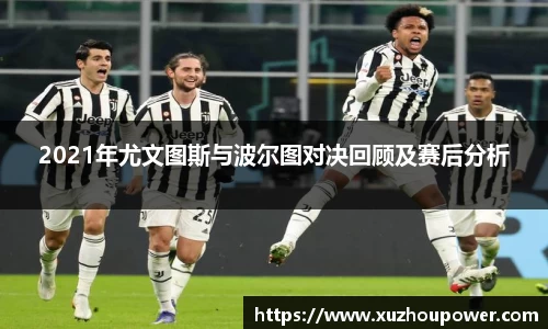 2021年尤文图斯与波尔图对决回顾及赛后分析