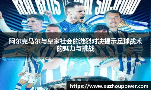 阿尔克马尔与皇家社会的激烈对决揭示足球战术的魅力与挑战