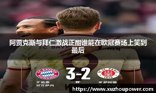 阿贾克斯与拜仁激战正酣谁能在欧冠赛场上笑到最后