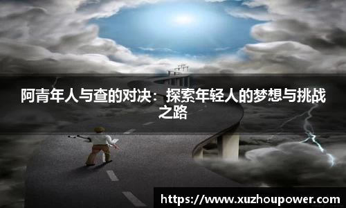 阿青年人与查的对决：探索年轻人的梦想与挑战之路