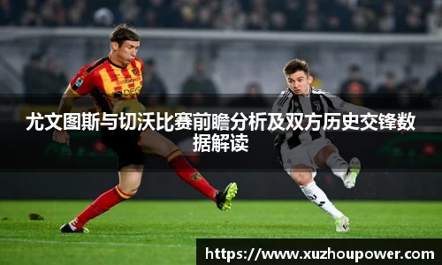 尤文图斯与切沃比赛前瞻分析及双方历史交锋数据解读