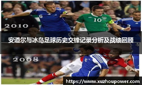安道尔与冰岛足球历史交锋记录分析及战绩回顾