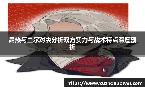昂热与里尔对决分析双方实力与战术特点深度剖析