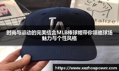 时尚与运动的完美结合MLB棒球帽带你领略球场魅力与个性风格
