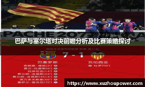 巴萨与塞尔塔对决前瞻分析及比赛策略探讨