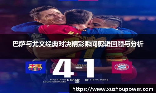 巴萨与尤文经典对决精彩瞬间剪辑回顾与分析