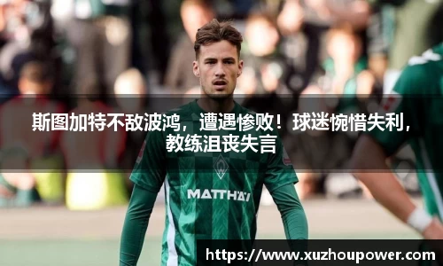 斯图加特不敌波鸿，遭遇惨败！球迷惋惜失利，教练沮丧失言