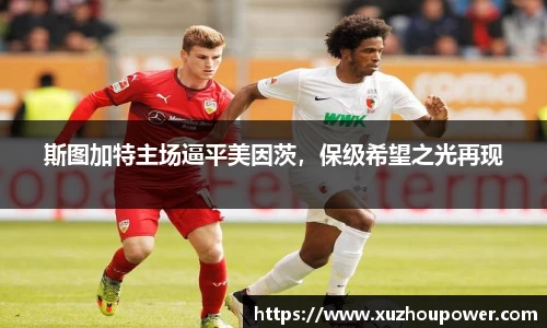 斯图加特主场逼平美因茨，保级希望之光再现