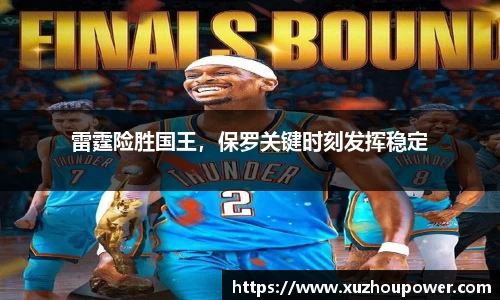 雷霆险胜国王，保罗关键时刻发挥稳定