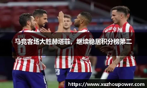 马竞客场大胜赫塔菲，继续稳居积分榜第二