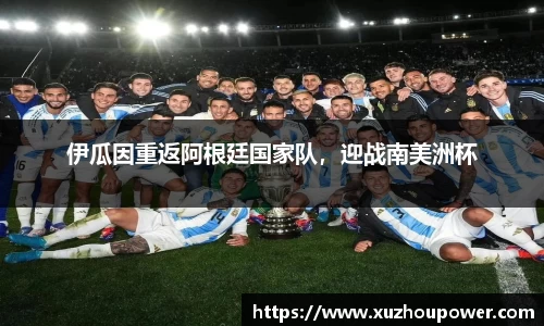 伊瓜因重返阿根廷国家队，迎战南美洲杯